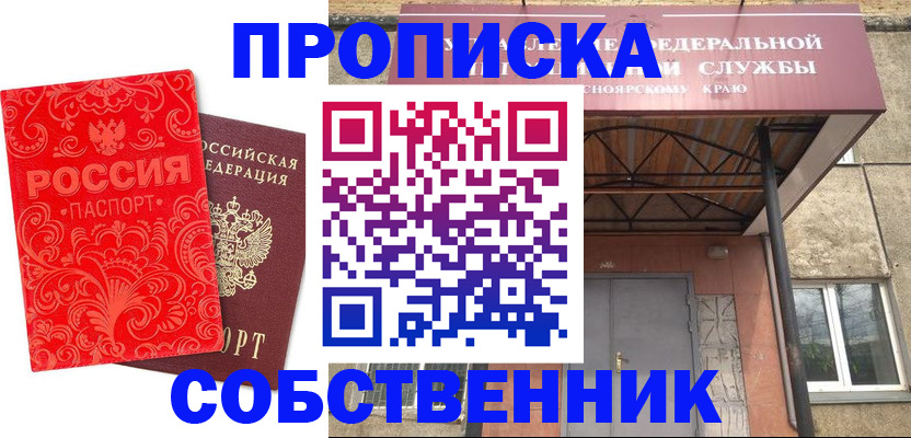 прописка от собственника в Каменке